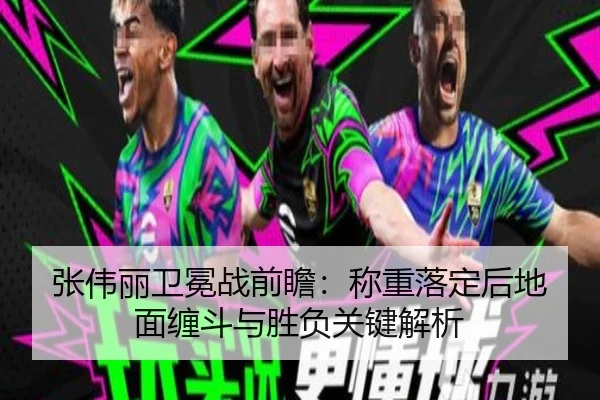 张伟丽卫冕战前瞻:称重落定后地面缠斗与胜负关键解析